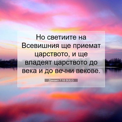 Picture 07 - Данаил 7:18 BULG - Но светиите на Всевишния - Bible Verse Picture