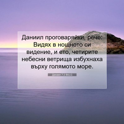 Picture 07 - Данаил 7:2 BULG - Даниил проговаряйки, рече: - Bible Verse Picture