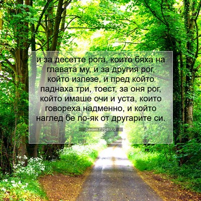 Picture 07 - Данаил 7:20 BULG - и за десетте рога, които - Bible Verse Picture