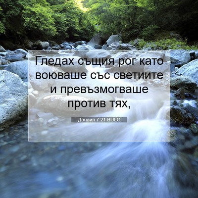 Picture 07 - Данаил 7:21 BULG - Гледах същия рог като - Bible Verse Picture