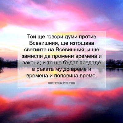 Picture 07 - Данаил 7:25 BULG - Той ще говори думи против - Bible Verse Picture