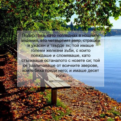 Picture 07 - Данаил 7:7 BULG - Подир това, като погледнах - Bible Verse Picture