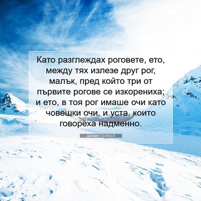 Picture 07 - Данаил 7:8 BULG - Като разглеждах роговете, - Bible Verse Picture