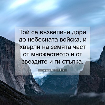 Picture 07 - Данаил 8:10 BULG - Той се възвеличи дори до - Bible Verse Picture