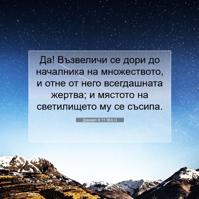 Picture 07 - Данаил 8:11 BULG - Да! Възвеличи се дори до - Bible Verse Picture