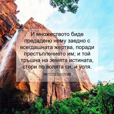 Picture 07 - Данаил 8:12 BULG - И множеството биде - Bible Verse Picture