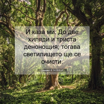 Picture 07 - Данаил 8:14 BULG - И каза ми: До две хиляди и - Bible Verse Picture
