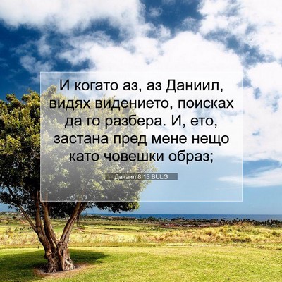 Picture 07 - Данаил 8:15 BULG - И когато аз, аз Даниил, - Bible Verse Picture