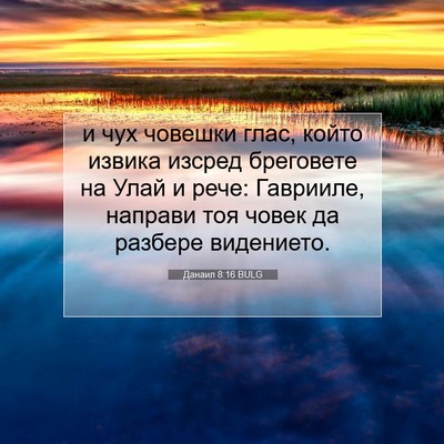 Picture 07 - Данаил 8:16 BULG - и чух човешки глас, който - Bible Verse Picture