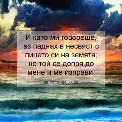 Picture 07 - Данаил 8:18 BULG - И като ми говореше, аз - Bible Verse Picture