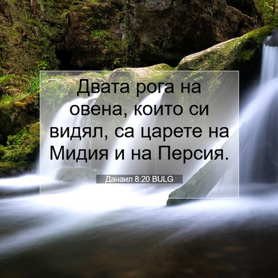 Picture 07 - Данаил 8:20 BULG - Двата рога на овена, които - Bible Verse Picture
