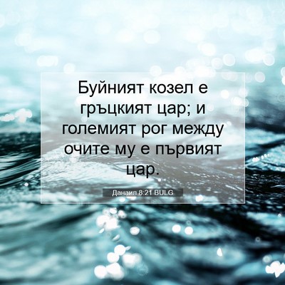 Picture 07 - Данаил 8:21 BULG - Буйният козел е гръцкият - Bible Verse Picture