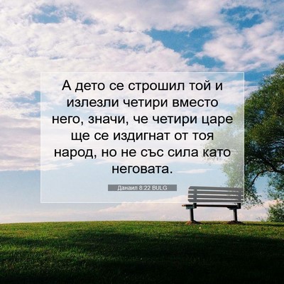 Picture 07 - Данаил 8:22 BULG - А дето се строшил той и - Bible Verse Picture