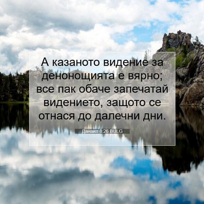 Picture 07 - Данаил 8:26 BULG - А казаното видение за - Bible Verse Picture