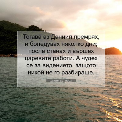 Picture 07 - Данаил 8:27 BULG - Тогава аз Даниил премрях, и - Bible Verse Picture