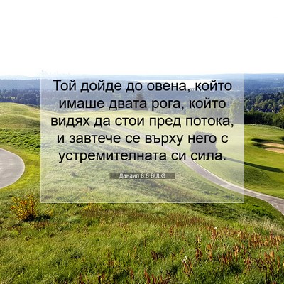 Picture 07 - Данаил 8:6 BULG - Той дойде до овена, който - Bible Verse Picture