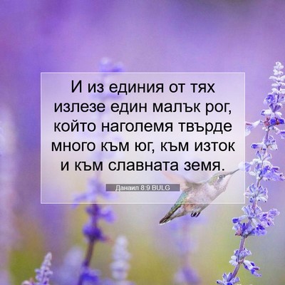 Picture 07 - Данаил 8:9 BULG - И из единия от тях излезе - Bible Verse Picture