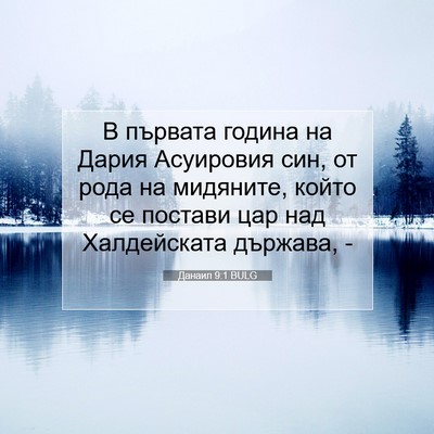 Picture 07 - Данаил 9:1 BULG - В първата година на Дария - Bible Verse Picture