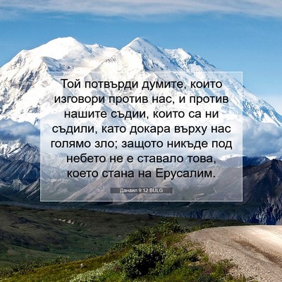 Picture 07 - Данаил 9:12 BULG - Той потвърди думите, които - Bible Verse Picture
