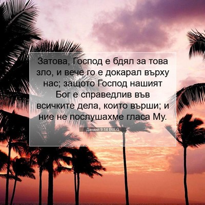 Picture 07 - Данаил 9:14 BULG - Затова, Господ е бдял за - Bible Verse Picture