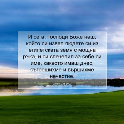 Picture 07 - Данаил 9:15 BULG - И сега, Господи Боже наш, - Bible Verse Picture