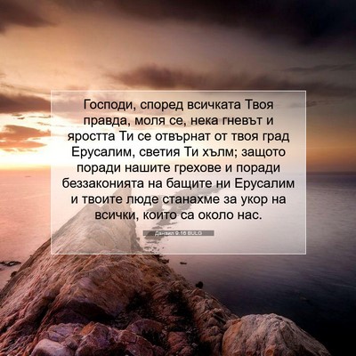 Picture 07 - Данаил 9:16 BULG - Господи, според всичката - Bible Verse Picture