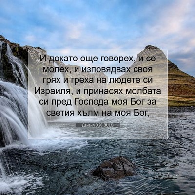 Picture 07 - Данаил 9:20 BULG - И докато още говорех, и се - Bible Verse Picture
