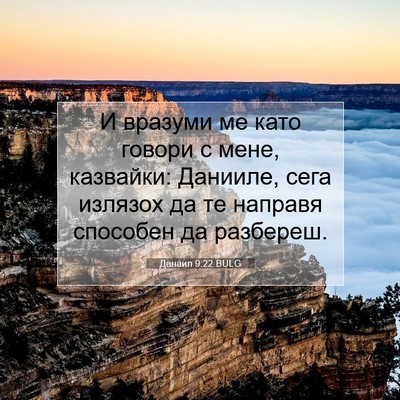 Picture 07 - Данаил 9:22 BULG - И вразуми ме като говори с - Bible Verse Picture