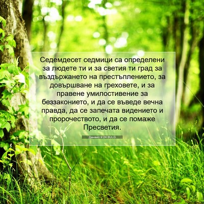 Picture 07 - Данаил 9:24 BULG - Седемдесет седмици са - Bible Verse Picture