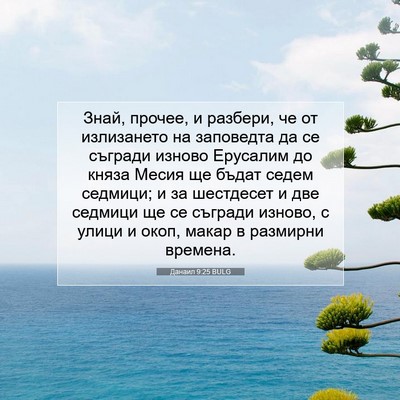 Picture 07 - Данаил 9:25 BULG - Знай, прочее, и разбери, че - Bible Verse Picture