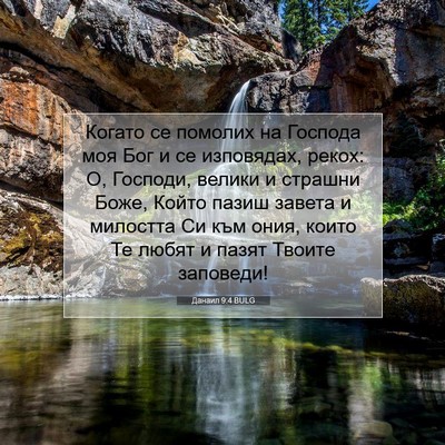Picture 07 - Данаил 9:4 BULG - Когато се помолих на - Bible Verse Picture