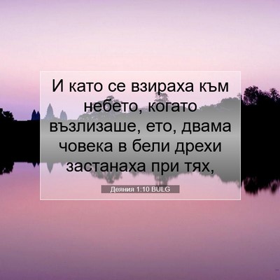 Picture 07 - Деяния 1:10 BULG - И като се взираха към - Bible Verse Picture