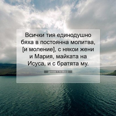 Picture 07 - Деяния 1:14 BULG - Всички тия единодушно бяха - Bible Verse Picture