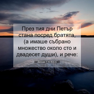 Picture 07 - Деяния 1:15 BULG - През тия дни Петър стана - Bible Verse Picture