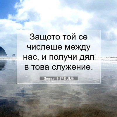 Picture 07 - Деяния 1:17 BULG - Защото той се числеше - Bible Verse Picture