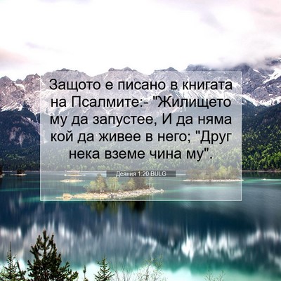 Picture 07 - Деяния 1:20 BULG - Защото е писано в книгата - Bible Verse Picture