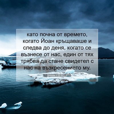 Picture 07 - Деяния 1:22 BULG - като почна от времето, - Bible Verse Picture