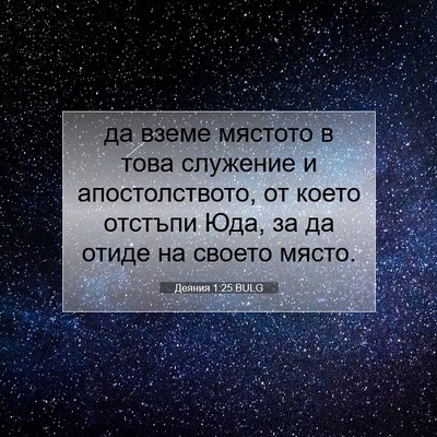 Picture 07 - Деяния 1:25 BULG - да вземе мястото в това - Bible Verse Picture