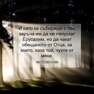 Picture 07 - Деяния 1:4 BULG - И като се събираше с тях, - Bible Verse Picture