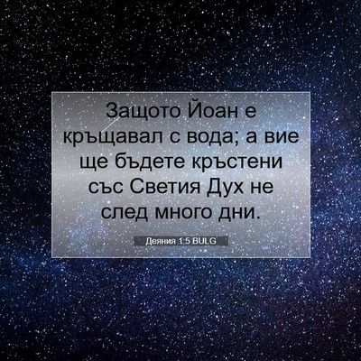 Picture 07 - Деяния 1:5 BULG - Защото Йоан е кръщавал с - Bible Verse Picture