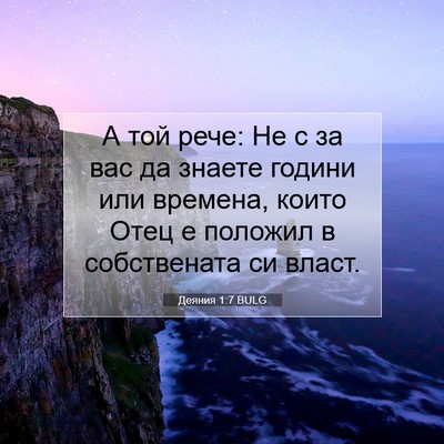 Picture 07 - Деяния 1:7 BULG - А той рече: Не с за вас да - Bible Verse Picture