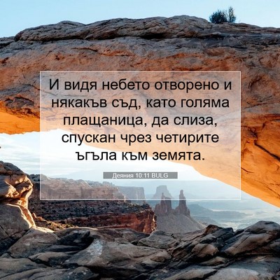 Picture 07 - Деяния 10:11 BULG - И видя небето отворено и - Bible Verse Picture