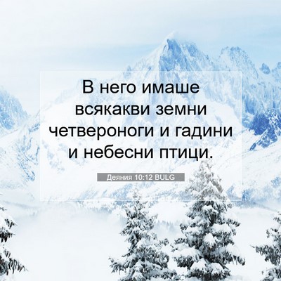 Picture 07 - Деяния 10:12 BULG - В него имаше всякакви - Bible Verse Picture