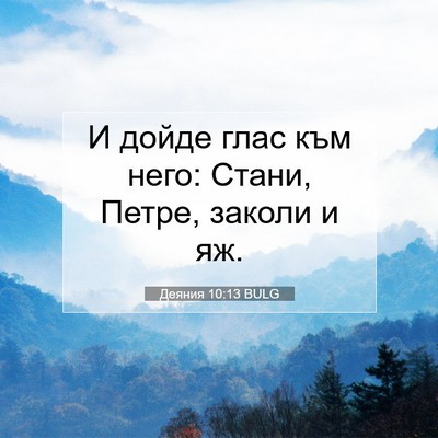 Picture 07 - Деяния 10:13 BULG - И дойде глас към него: - Bible Verse Picture