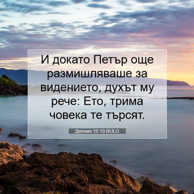 Picture 07 - Деяния 10:19 BULG - И докато Петър още - Bible Verse Picture