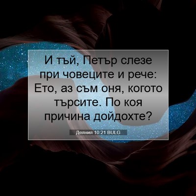 Picture 07 - Деяния 10:21 BULG - И тъй, Петър слезе при - Bible Verse Picture