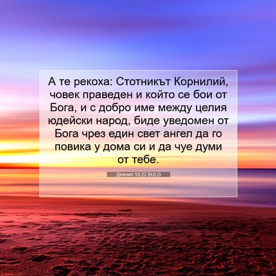 Picture 07 - Деяния 10:22 BULG - А те рекоха: Стотникът - Bible Verse Picture