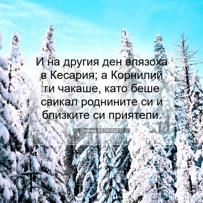 Picture 07 - Деяния 10:24 BULG - И на другия ден влязоха в - Bible Verse Picture