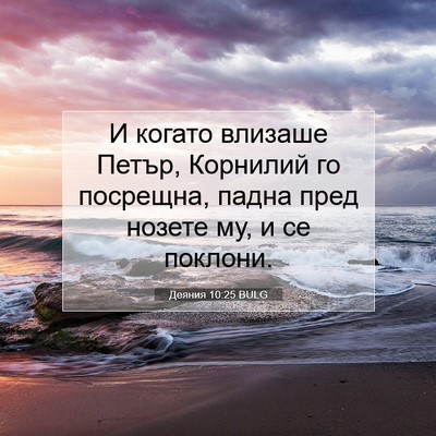 Picture 07 - Деяния 10:25 BULG - И когато влизаше Петър, - Bible Verse Picture