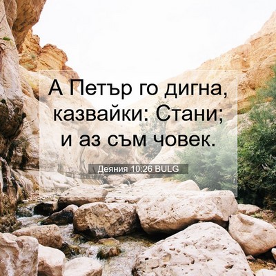Picture 07 - Деяния 10:26 BULG - А Петър го дигна, казвайки: - Bible Verse Picture